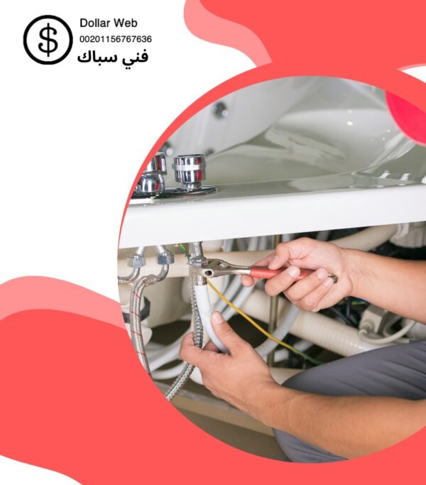 فني السباكة المنزلية بالسره