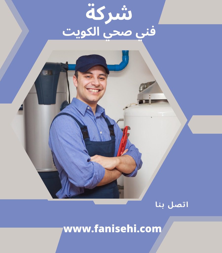 سباك صحي الكويت