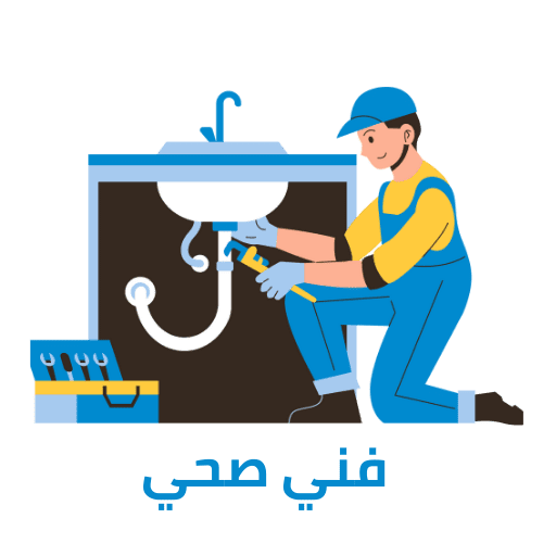 فني صحي الكويت